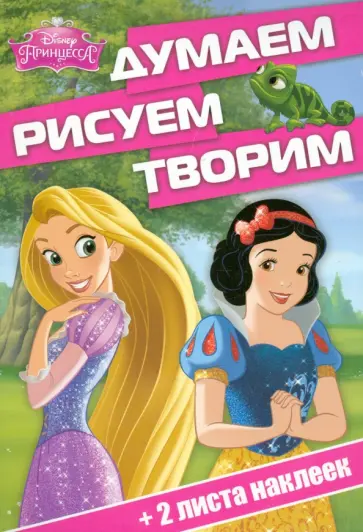 Принцессы. Думаем, рисуем, творим (№1415) обложка книги