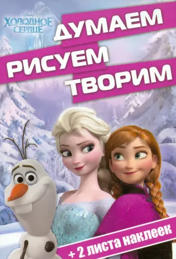Холодное сердце. Думаем, рисуем, творим (№1413) обложка книги