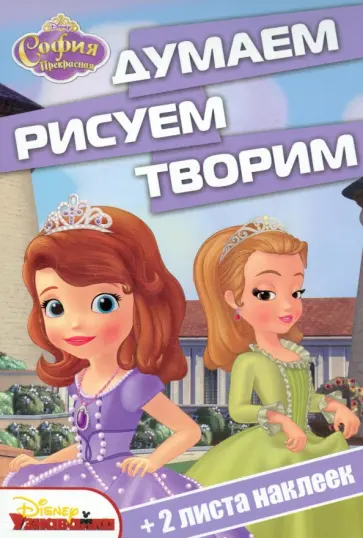 София Прекрасная. Думаем, рисуем, творим (№1414) обложка книги