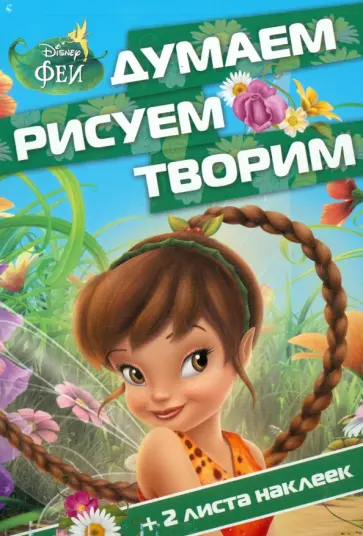Феи. Думаем, рисуем, творим (№1505) обложка книги
