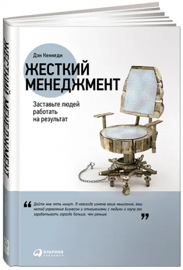 Дэн Кеннеди - Жесткий менеджмент. Заставьте людей работать на результат обложка книги