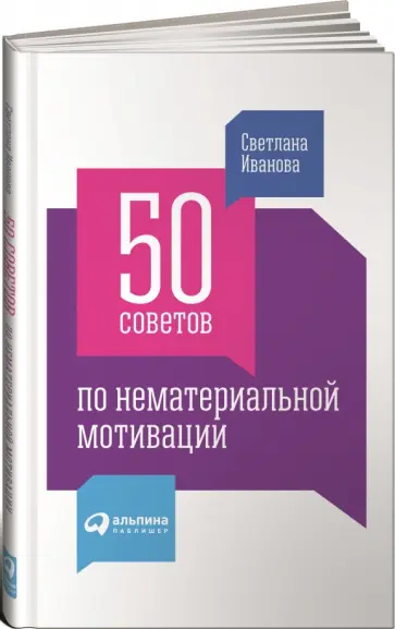 Светлана Иванова - 50 советов по нематериальной мотивации обложка книги