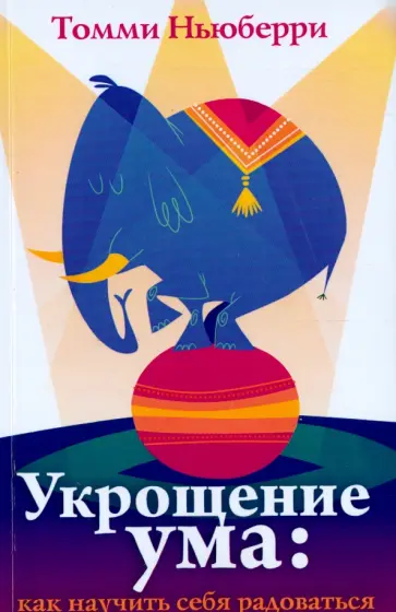 Томми Ньюберри - Укрощение ума. Как научить себя радоваться обложка книги