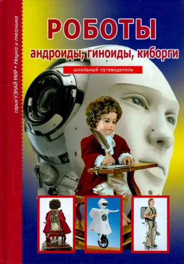 Геннадий Черненко - Роботы, андроиды, геноиды, киборги. Школьный путеводитель Геннадий Черненко - Роботы, андроиды, геноиды, киборги. Школьный путеводитель обложка книги
