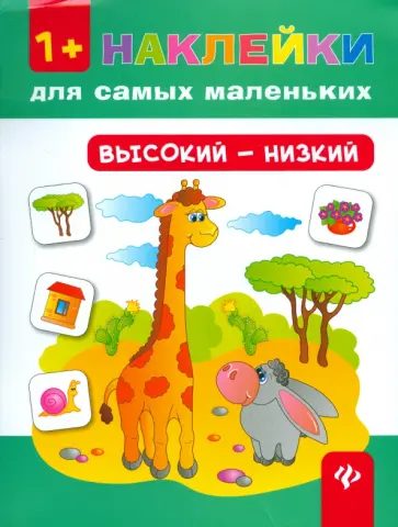 Ольга Конобевская - Высокий - низкий обложка книги