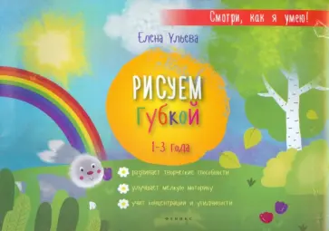 Елена Ульева - Рисуем губкой. 1-3 года обложка книги