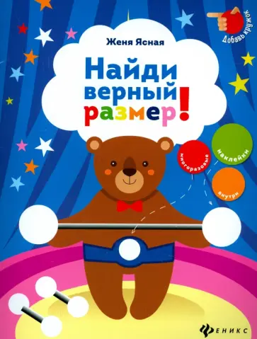 Евгения Ясная - Найди верный размер! Евгения Ясная - Найди верный размер! обложка книги