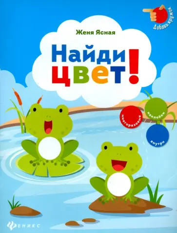 Евгения Ясная - Найди цвет! Евгения Ясная - Найди цвет! обложка книги