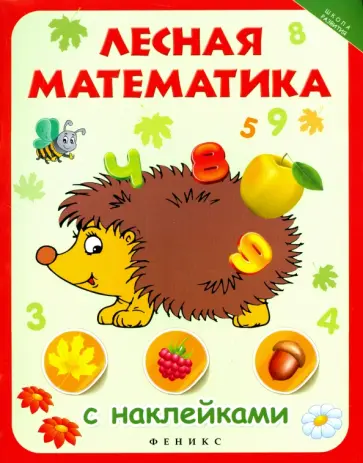 Лесная математика с наклейками Лесная математика с наклейками обложка книги