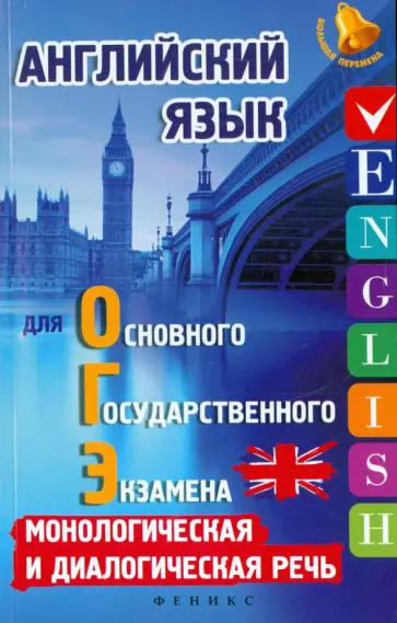 Анжелика Ягудена - Английский язык для ОГЭ. Монологическая и диалогическая речь обложка книги