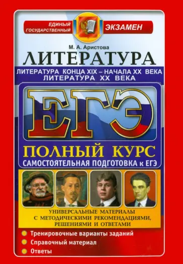 Мария Аристова - ЕГЭ. Литература конца XIX - начала XX века. Литература XX века. Универсальные материалы обложка книги