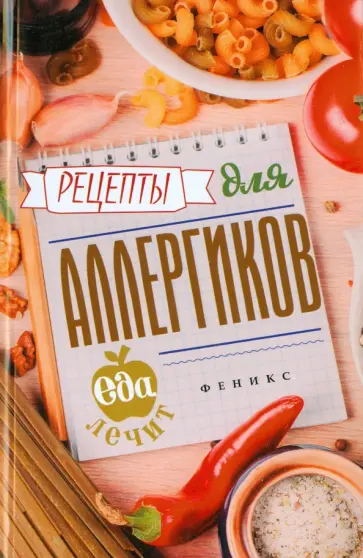 Кристина Гейден - Рецепты для аллергиков обложка книги