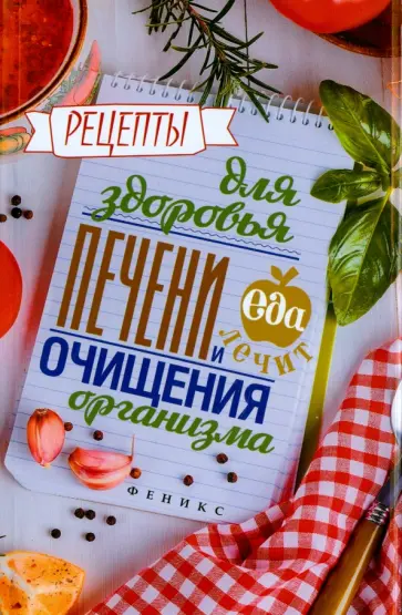 Кристина Гейден - Рецепты для здоровья печени и очищения организма обложка книги