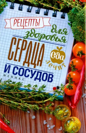 Кристина Гейден - Рецепты для здоровья сердца и сосудов обложка книги
