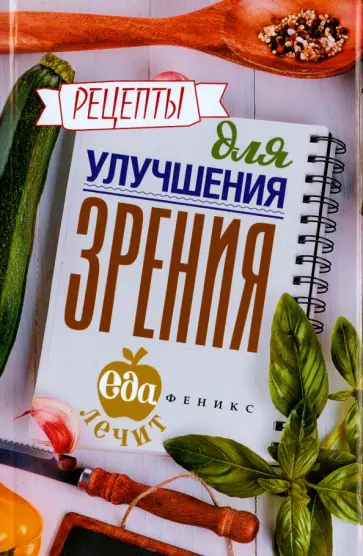 Кристина Гейден - Рецепты для улучшения зрения обложка книги