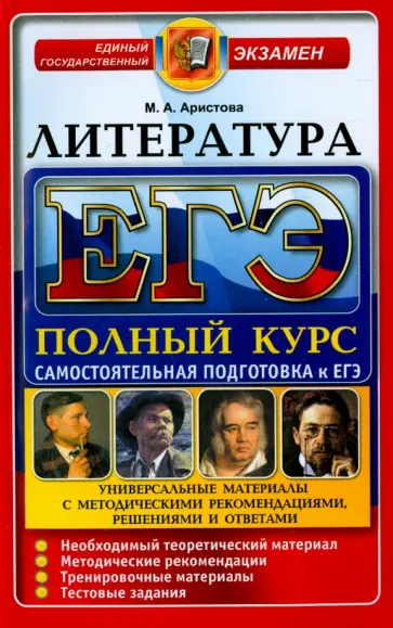 Мария Аристова - ЕГЭ. Литература. Самостоятельная подготовка к ЕГЭ. Универсальные материалы с метод. рекомендациями обложка книги