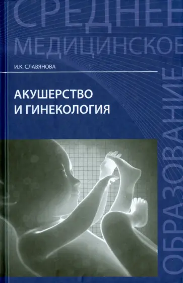 Изабелла Славянова - Акушерство и гинекология. Учебник Изабелла Славянова - Акушерство и гинекология. Учебник обложка книги