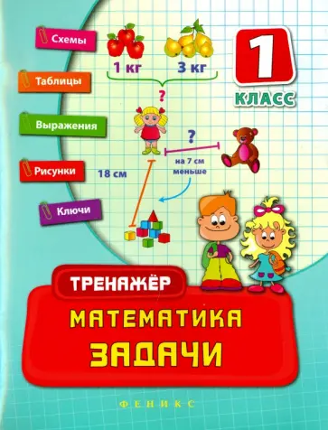 Наталия Леонова - Математика. 1 класс. Задачи Наталия Леонова - Математика. 1 класс. Задачи обложка книги