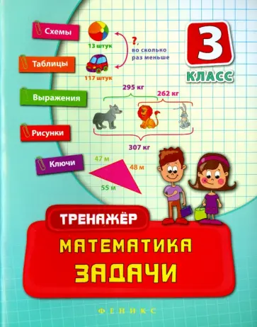 Татьяна Логинова - Математика. 3 класс. Задачи обложка книги