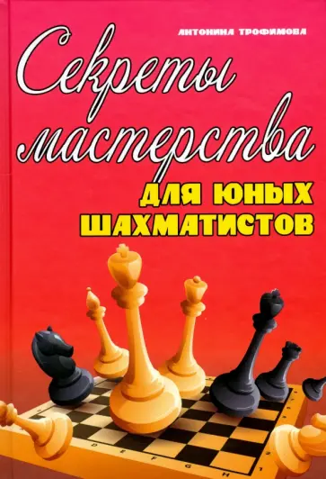 Антонина Трофимова - Секреты мастерства для юных шахматистов обложка книги