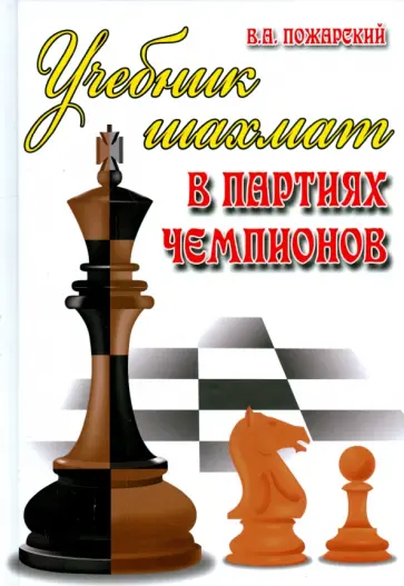 Виктор Пожарский - Учебник шахмат в партиях чемпионов Виктор Пожарский - Учебник шахмат в партиях чемпионов обложка книги