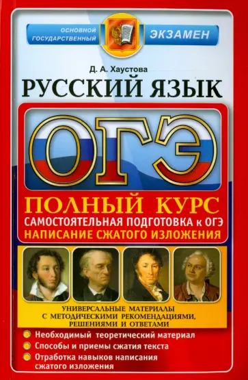 Дарья Хаустова - ОГЭ 2016. Русский язык. Подготовка к Основному государственному экзамену обложка книги
