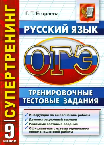 Галина Егораева - ОГЭ 2016. Русский язык. 9 класс. Тренировочные тестовые задания Галина Егораева - ОГЭ 2016. Русский язык. 9 класс. Тренировочные тестовые задания обложка книги