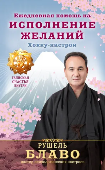 Рушель Блаво - Ежедневная помощь на исполнение желаний Рушель Блаво - Ежедневная помощь на исполнение желаний обложка книги