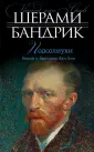 Бандрик Шерами