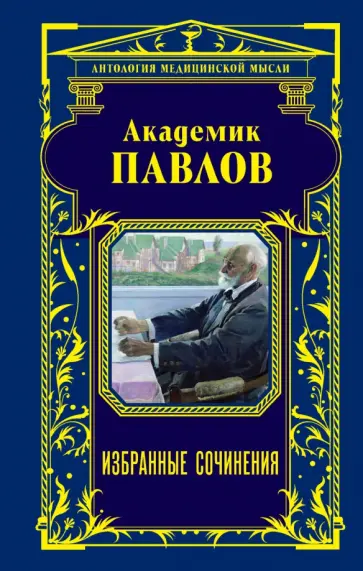 Иван Павлов - Академик Павлов. Избранные сочинения обложка книги