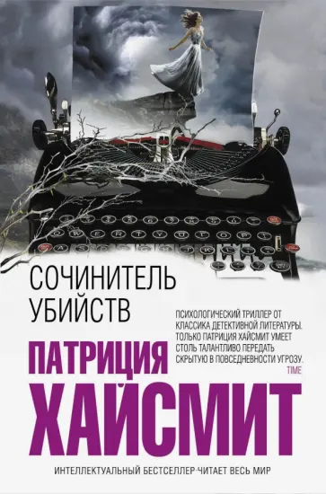 Патриция Хайсмит - Сочинитель убийств Патриция Хайсмит - Сочинитель убийств обложка книги