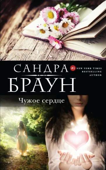 Сандра Браун - Чужое сердце обложка книги