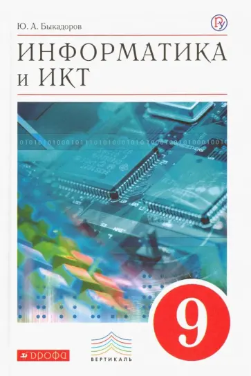 Юрий Быкадоров - Информатика и ИКТ. 9 класс. Учебник. Вертикаль. ФГОС обложка книги