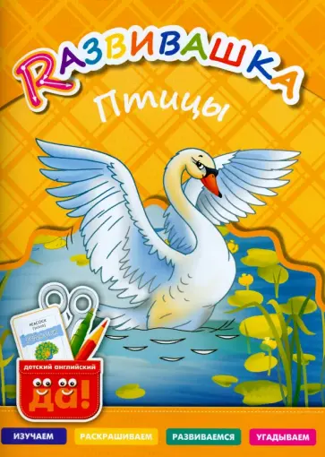 Птицы. Пособие для детей 3-6 лет обложка книги