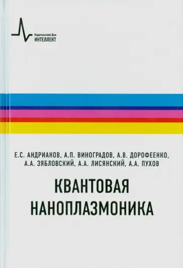 Андрианов, Виноградов - Квантовая наноплазмоника. Учебное пособие обложка книги