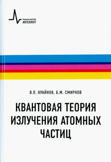 Крайнов, Смирнов - Квантовая теория излучения атомных частиц. Учебное пособие Крайнов, Смирнов - Квантовая теория излучения атомных частиц. Учебное пособие обложка книги