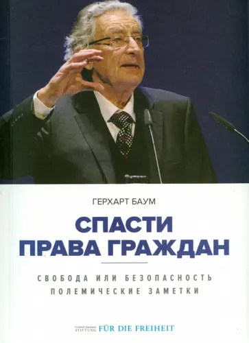 Герхарт Баум - Спасти права граждан. Свобода или безопасность. Полемические заметки Герхарт Баум - Спасти права граждан. Свобода или безопасность. Полемические заметки обложка книги