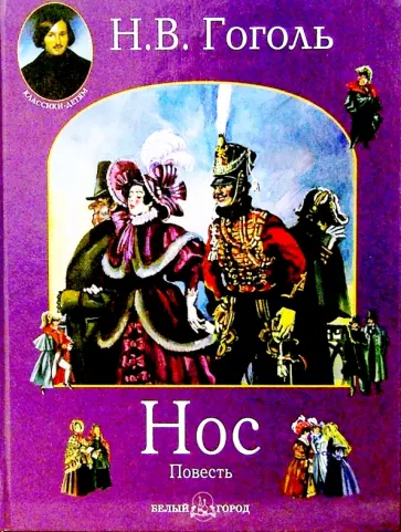 Николай Гоголь - Нос Николай Гоголь - Нос обложка книги