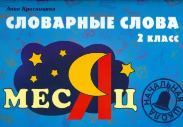 Анна Красницкая - Словарные слова. 2 класс обложка книги