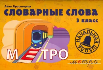 Анна Красницкая - Словарные слова. 3 класс. Учебно-методическое пособие Анна Красницкая - Словарные слова. 3 класс. Учебно-методическое пособие обложка книги