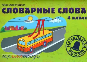 Анна Красницкая - Словарные слова. 4 класс. Учебно-методическое пособие Анна Красницкая - Словарные слова. 4 класс. Учебно-методическое пособие обложка книги