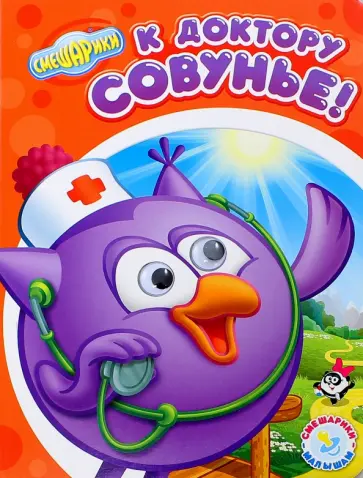 Смешарики - малышам. К доктору Совунье! обложка книги