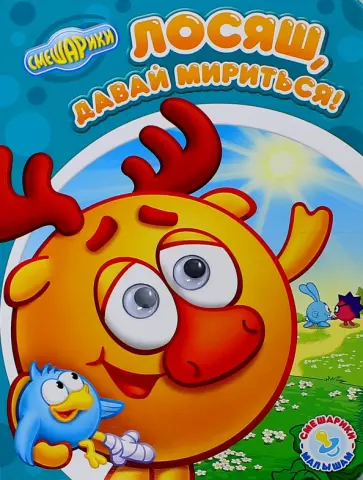 Смешарики - малышам. Лосяш, давай мириться! обложка книги