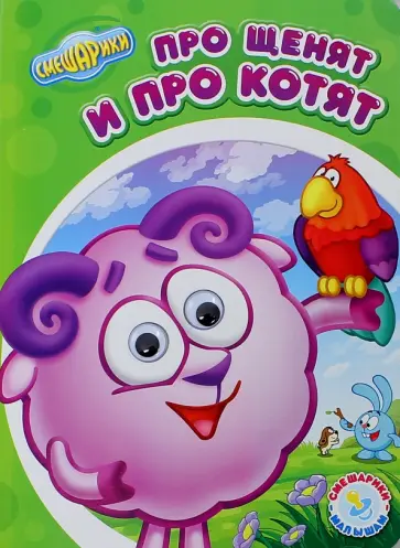 Смешарики - малышам. Про щенят и про котят обложка книги