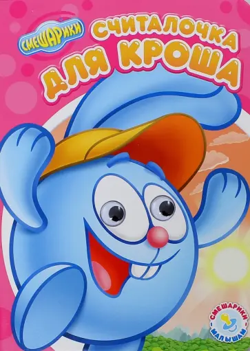Смешарики - малышам. Считалка для Кроша обложка книги