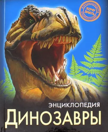 Ирина Астапенко - Динозавры обложка книги