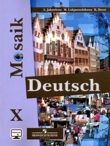 Яковлева, Лукьянчикова - Немецкий язык. 10 класс. Учебное пособие для общеобр. организаций. Углубленный уровень обложка книги