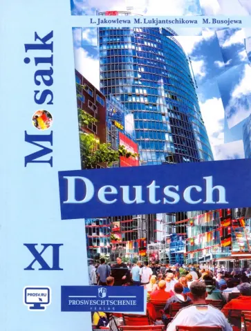 Яковлева, Лукьянчикова - Немецкий язык. 11 класс. Учебное пособие для общеобразовательных организаций. Углубленный уровень Яковлева, Лукьянчикова - Немецкий язык. 11 класс. Учебное пособие для общеобразовательных организаций. Углубленный уровень обложка книги