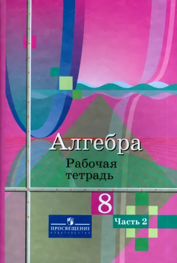Колягин, Ткачева - Алгебра. 8 класс. Рабочая тетрадь. В 2-х частях. Часть 2 Колягин, Ткачева - Алгебра. 8 класс. Рабочая тетрадь. В 2-х частях. Часть 2 обложка книги