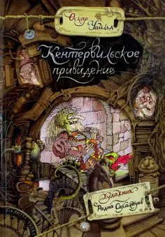 Оскар Уайльд - Кентервильское привидение Оскар Уайльд - Кентервильское привидение обложка книги